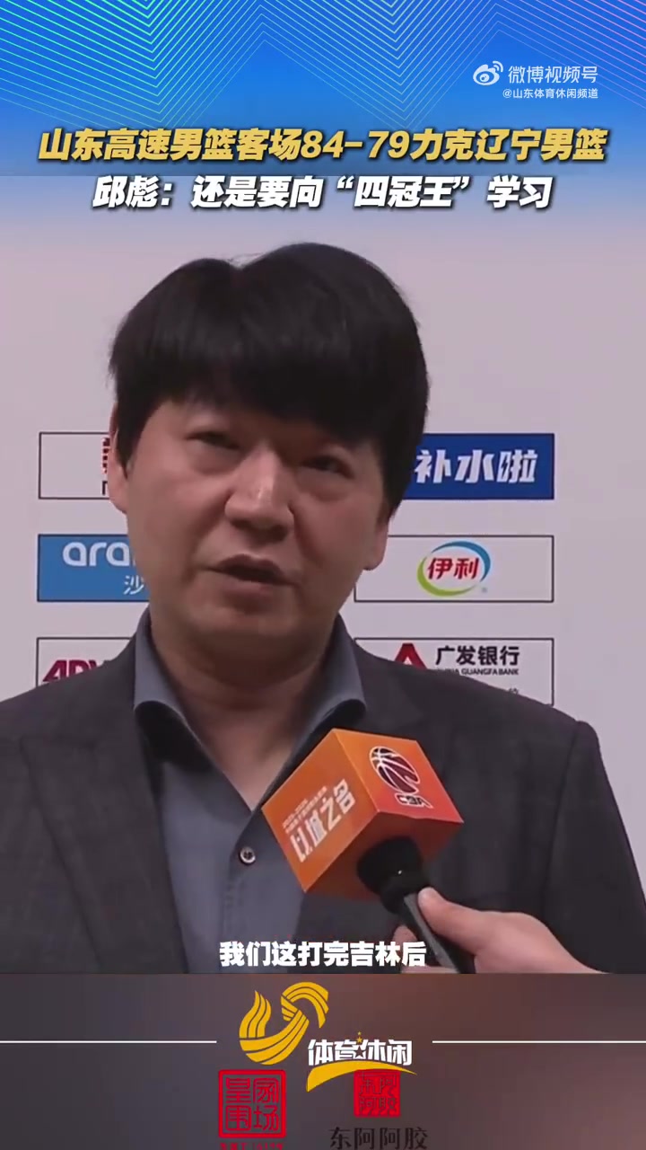 stake-邱彪：我们有体能上的优势 还是要向“四冠王”辽宁好好学习