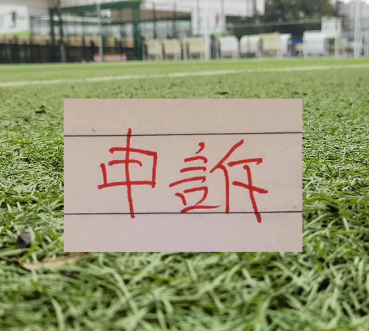 stake-官方！北京国安曹永竞踩踏大连外援红牌 最终决定正确！